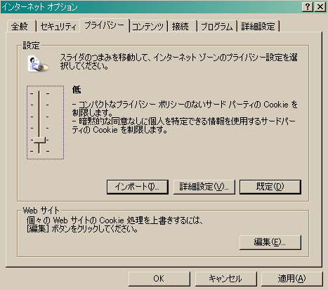 IEのプライバシー設定画面