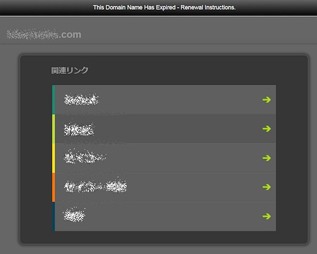 ドメインが失効直後にはこのようなページにつながります